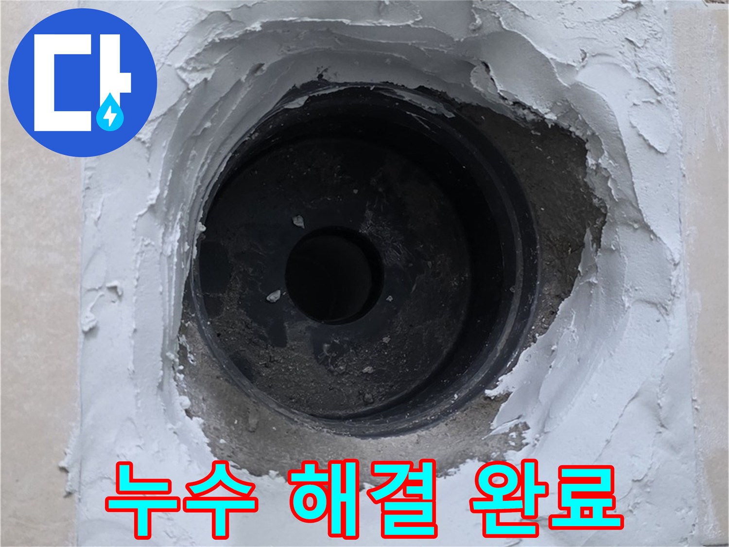 양주 서광아파트 누수 해결 - 꼼꼼한 시공으로 누수 걱정 없이 편안하게 - 누수 방지