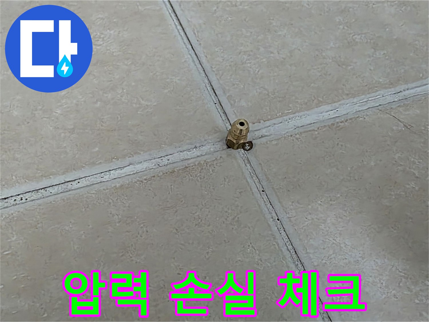 양주 서광아파트 누수 해결 - 압력 손실 꼼꼼 체크