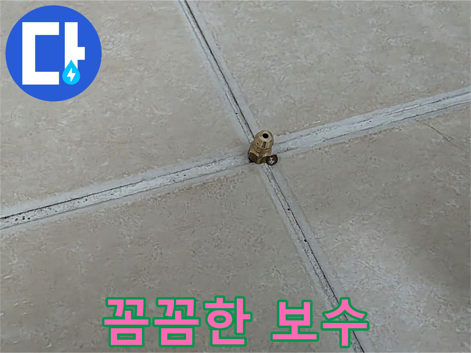 양주 서광아파트 누수 해결 - 압력 테스트 후 꼼꼼