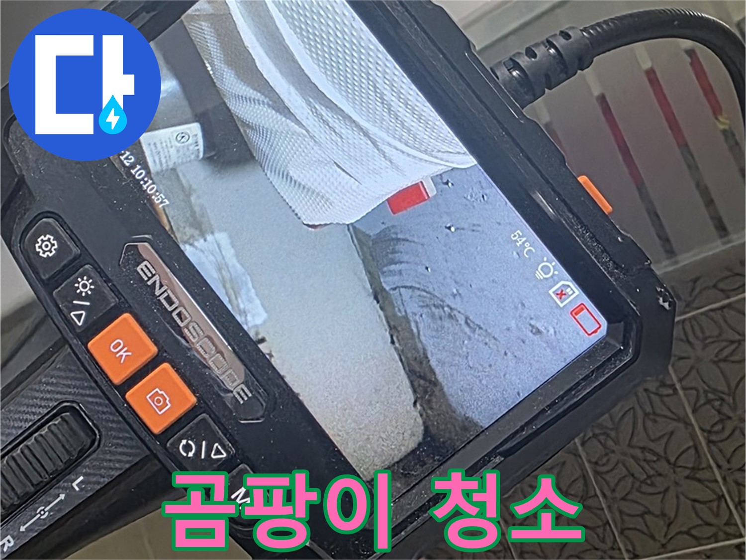양주 서광아파트 베란다 천장 누수 - 내시경으로 틈새 곰팡이까지 말끔하게 청소