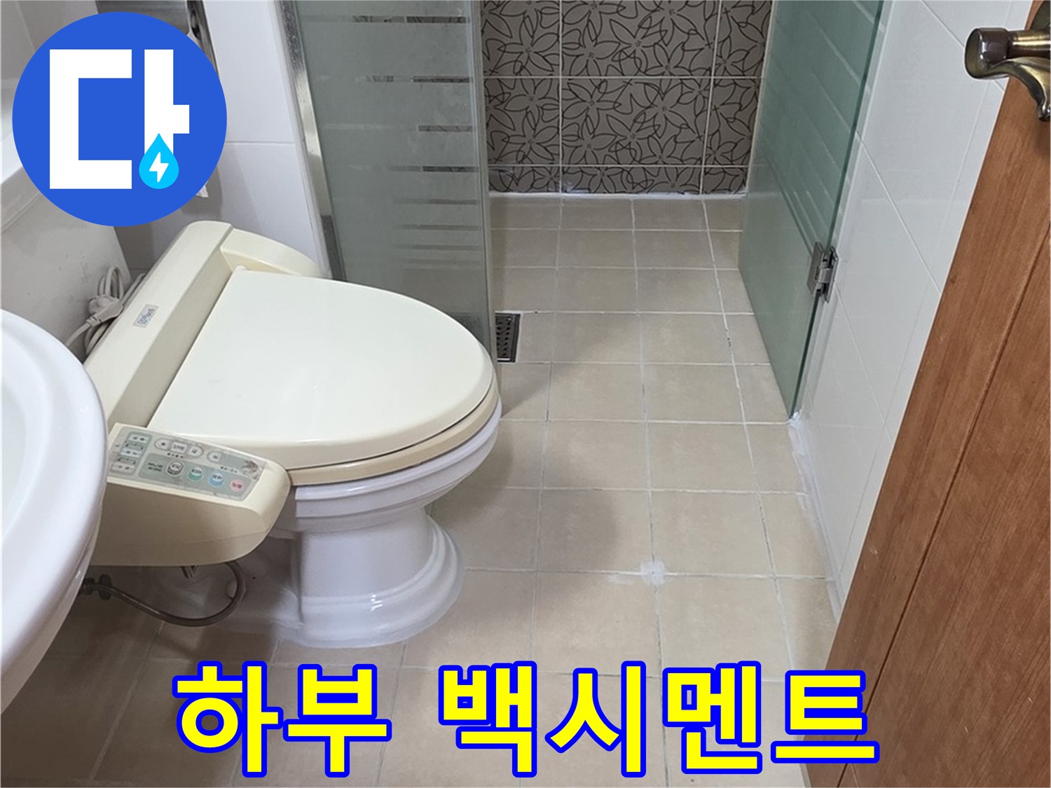 양주 서광아파트 - 변기 하부 백시멘트 오염 누수 진단
