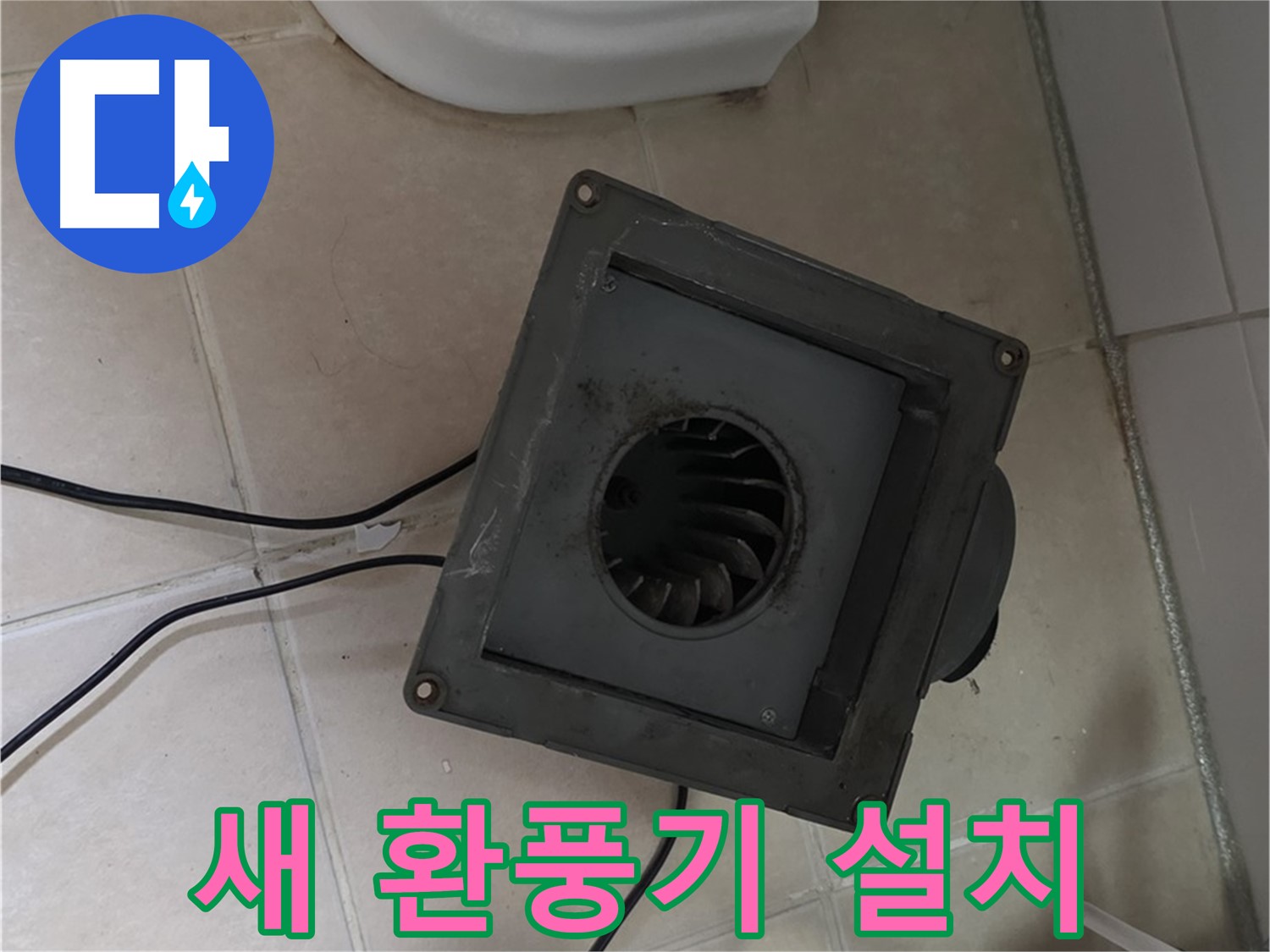 양주 서광아파트 새 환풍기 설치 - 꼼꼼 시공으로 누수 걱정 끝
