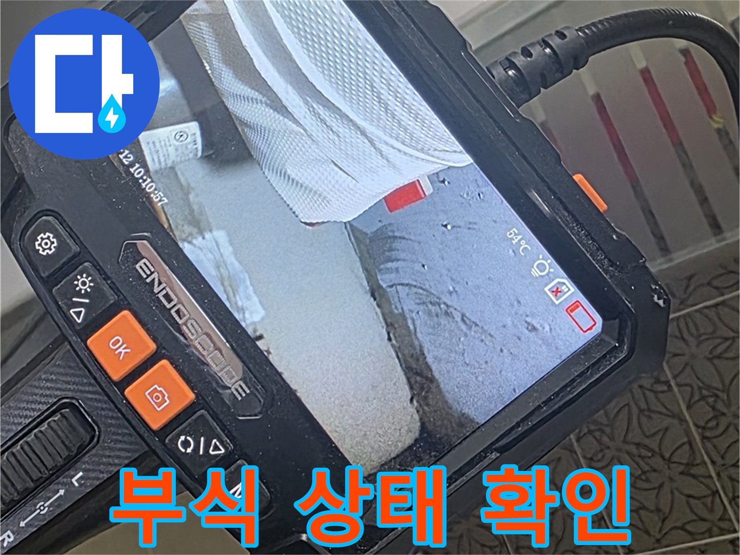 양주 서광아파트 샤워기 노후 배관 누수 - 내시경으로 확인한 충격적인 부식 상태