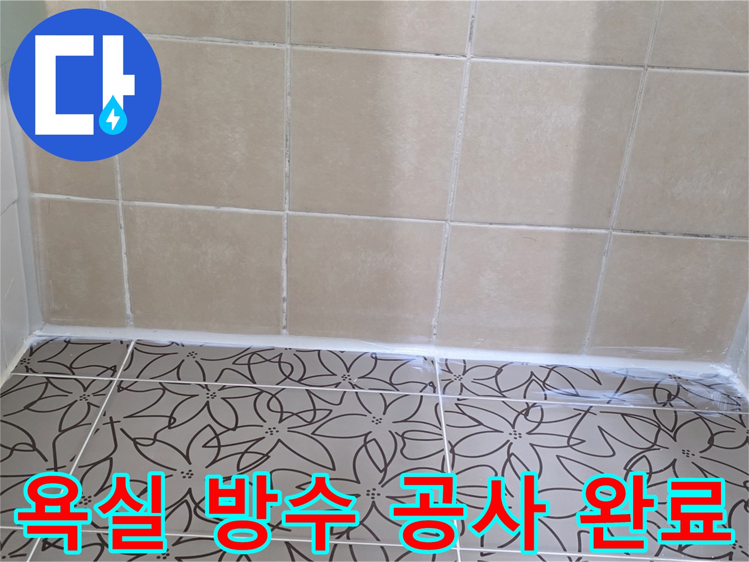 양주 서광아파트 욕실 누수 - 방수 공사로 완벽하게 해결, 곰팡이 걱정 없이 쾌적한 욕실