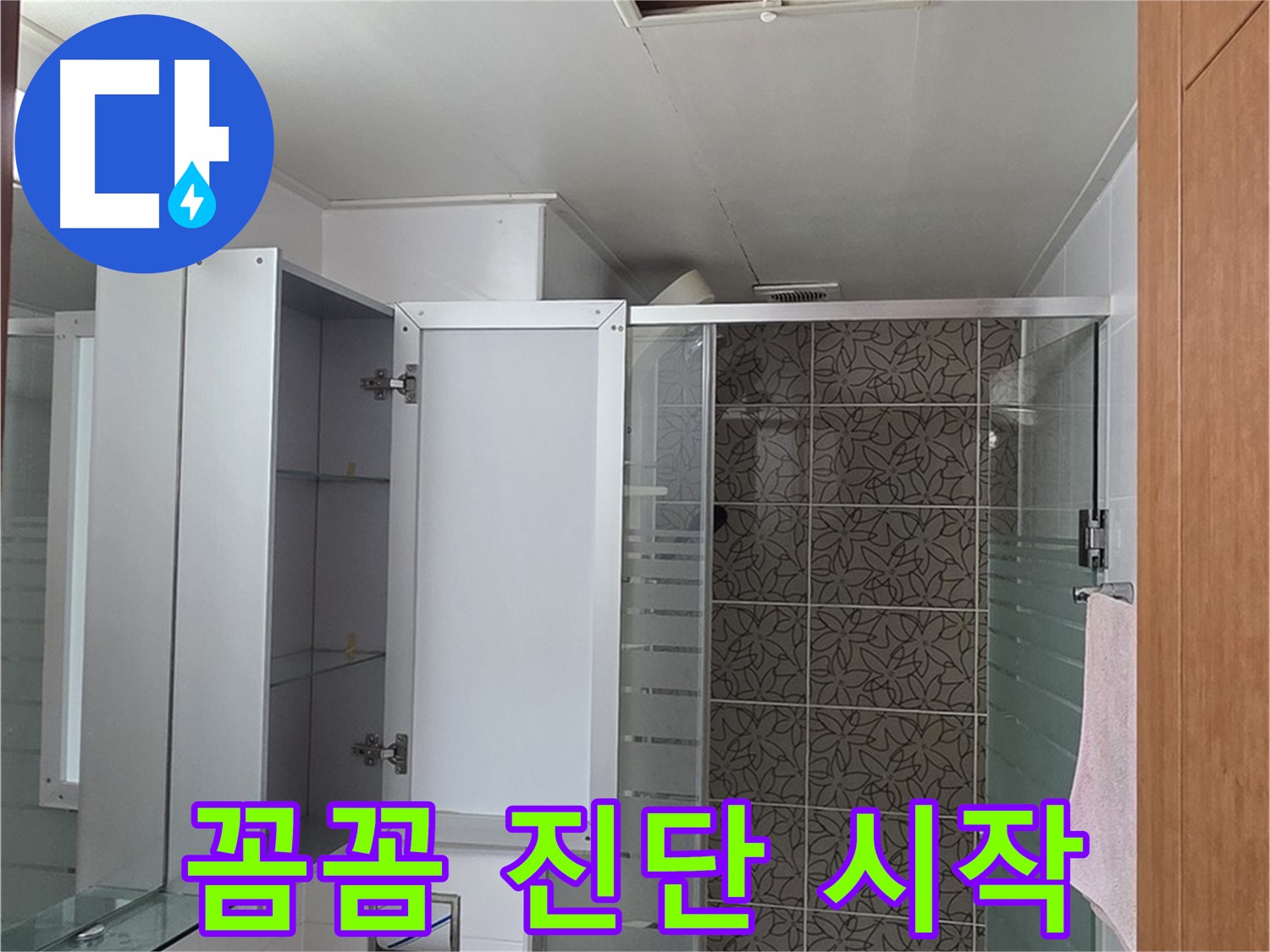 양주 서광아파트 - 욕실 천장 점검구를 통해 누수 해결을 위한 꼼꼼한 진단을 시작합니다.