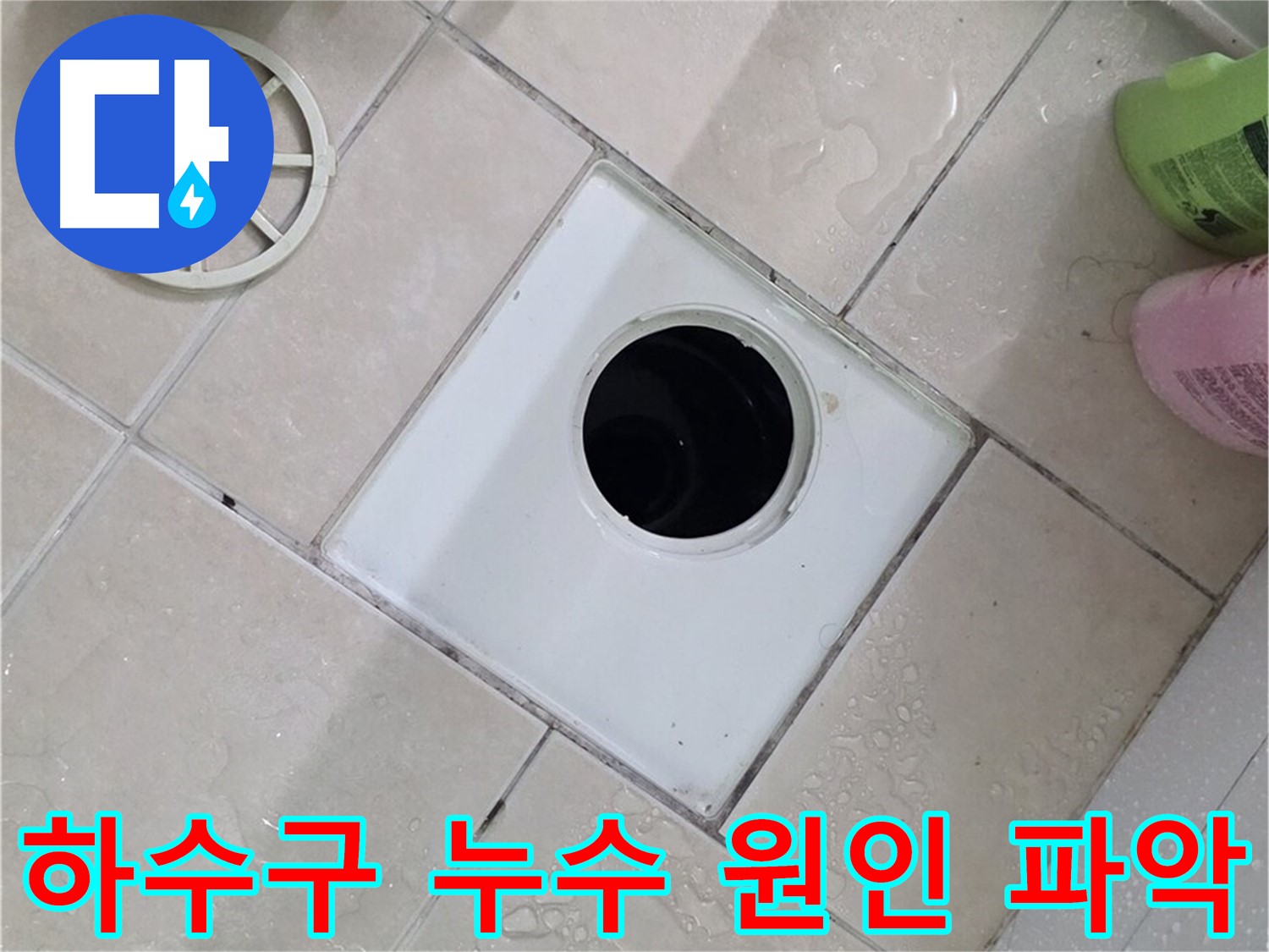 양주시 화장실 바닥의 배수구 유가가 탈거된 모습