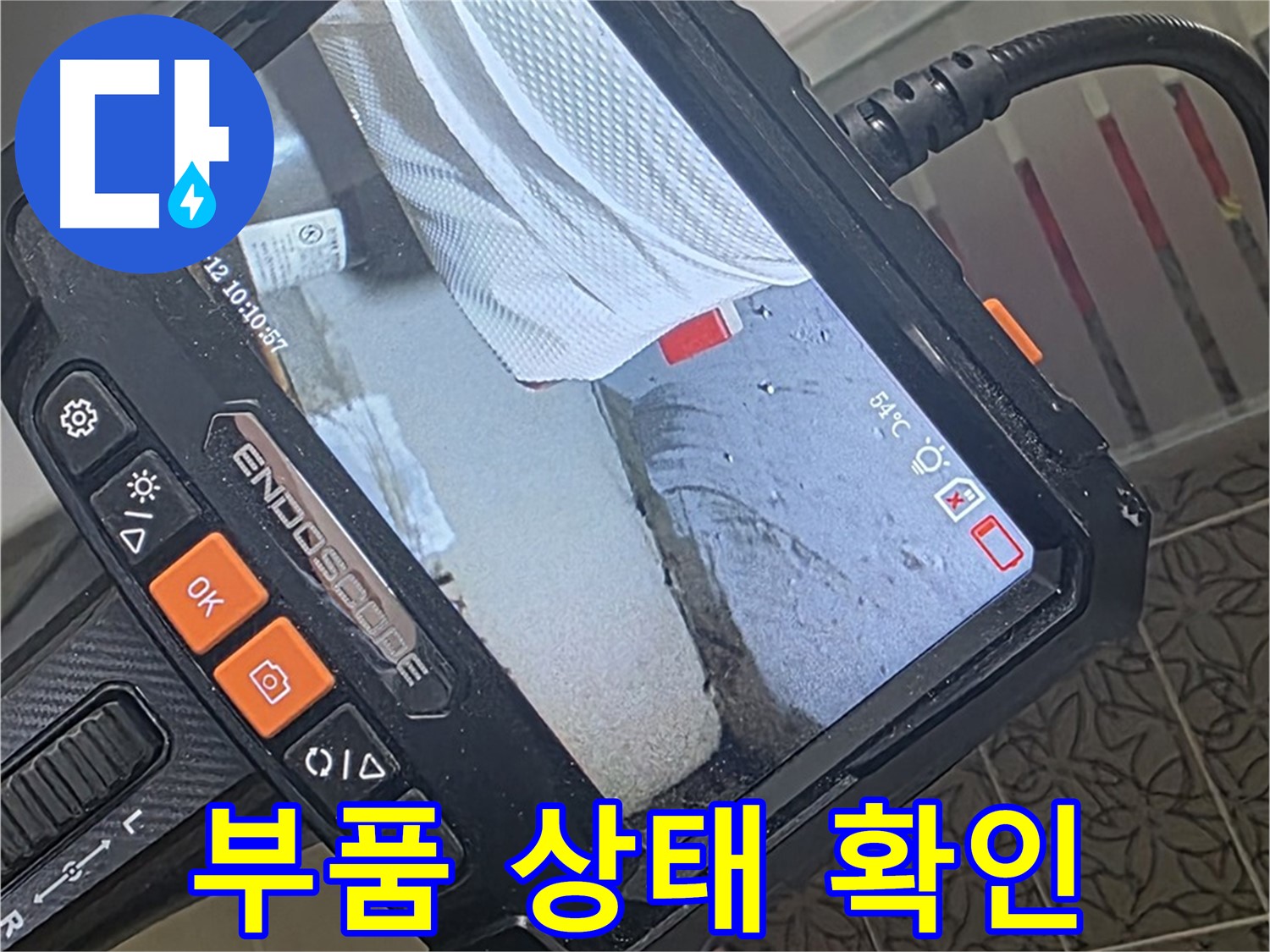 양주 서광아파트 욕조 수전 누수 - 내시경으로 확인한 노후된 부품 상태