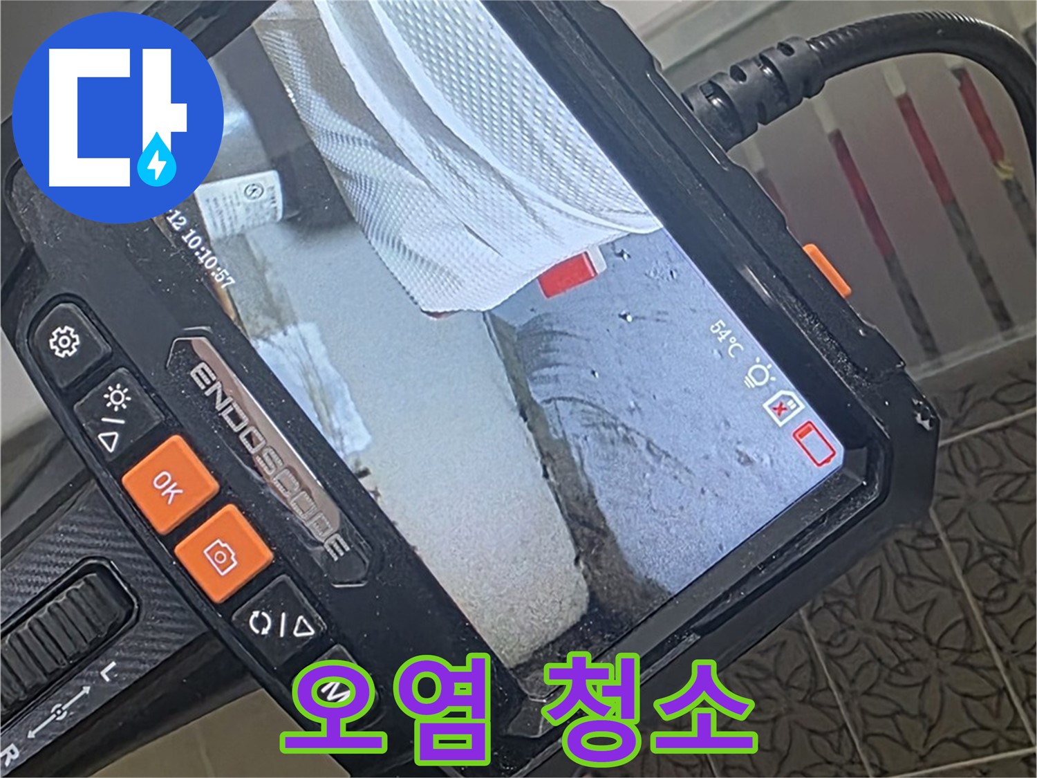 양주 서광아파트 욕조 하부 트랩 누수 - 내시경으로 틈새 오염까지 말끔하게 청소