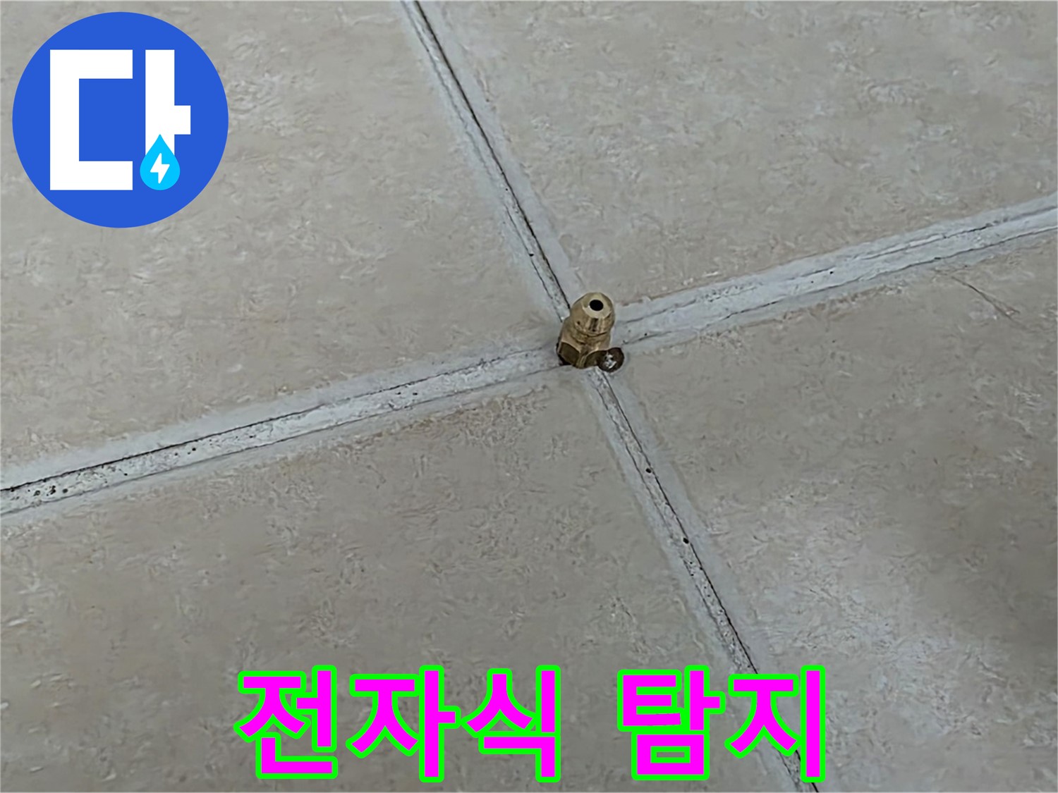 양주 서광아파트 전자식 탐지 - 정밀 누수 위치 확인