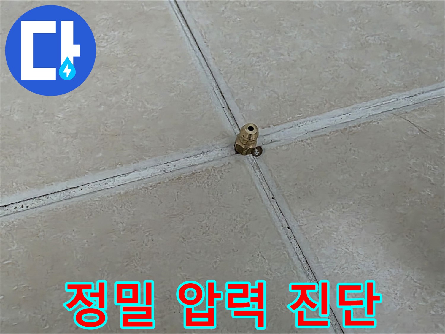 양주 서광아파트 정밀 압력 진단 - 정확한 누수 위치 찾아내기