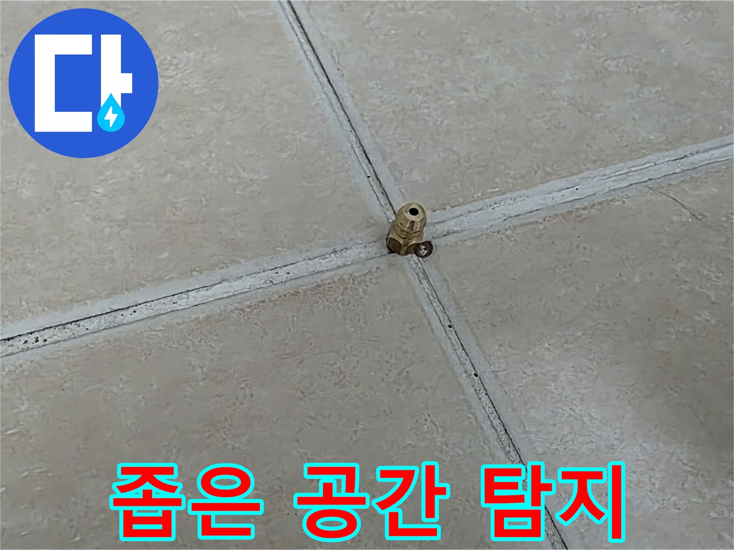 양주 서광아파트 좁은 공간 누수 탐지 - 전자식 탐지기 활용