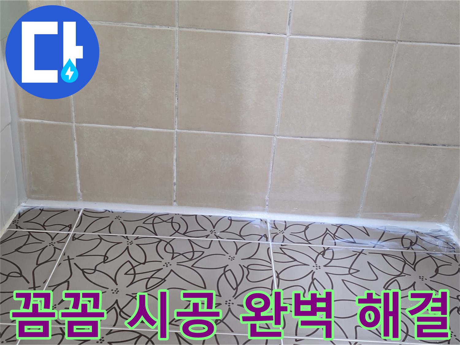 양주 서광아파트 천장 누수 - 꼼꼼한 시공으로 누수 문제 완벽하게 해결