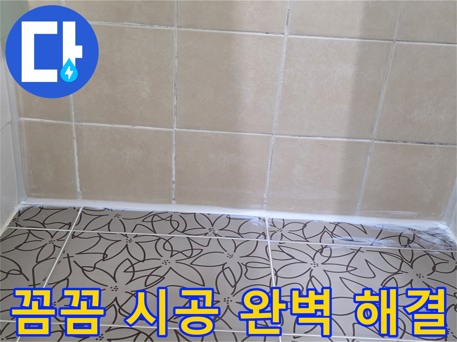 양주 서광아파트 천장 누수 - 꼼꼼한 시공으로 누수 문제 완벽하게 해결
