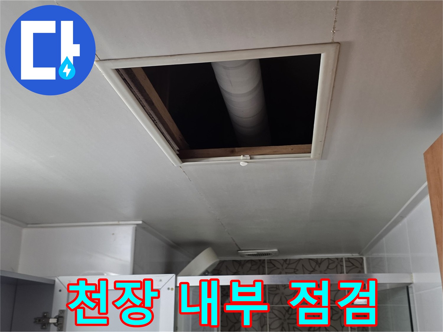 양주 서광아파트 천장 누수 - 천장 내부를 꼼꼼히 점검하여 누수 지점 확인