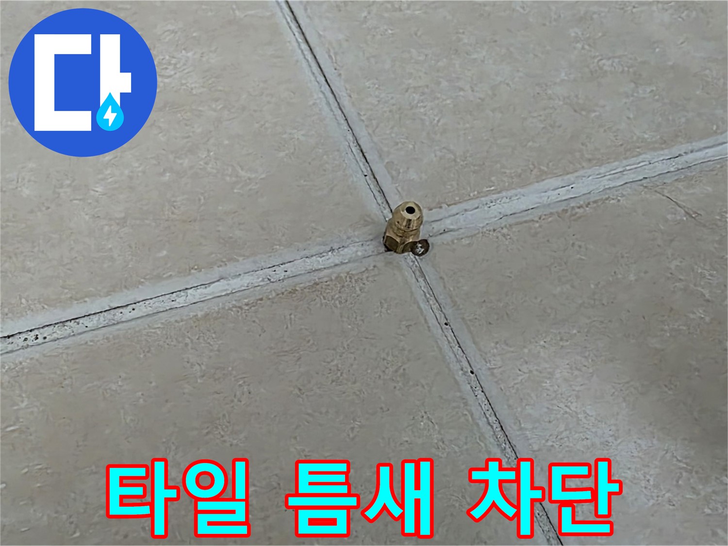 양주 서광아파트 타일 틈새 누수 차단 - 완벽한 공사로 누수 해결