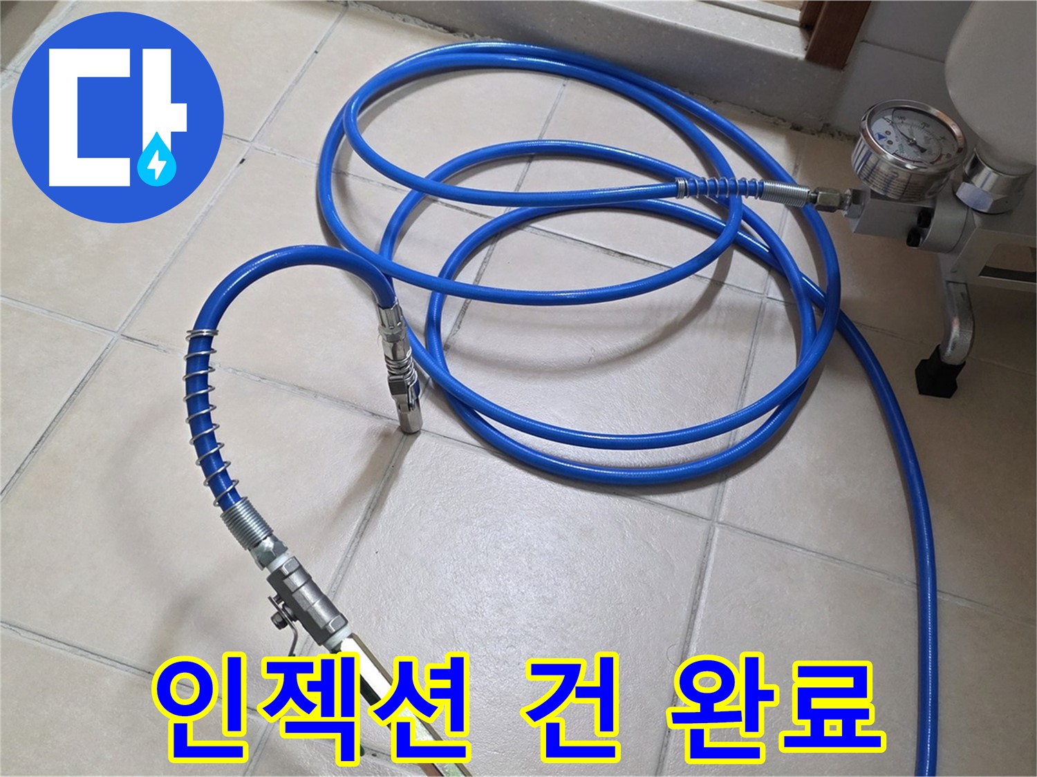 양주 서광아파트 화장실 누수 - 인젝션 건 연결 완료 - 약품 주입 준비 완료