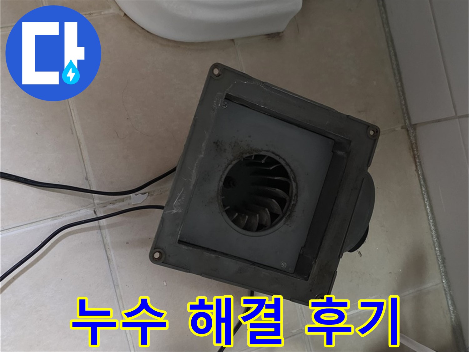 양주 서광아파트 환풍기 누수 해결 - 고객 만족 후기