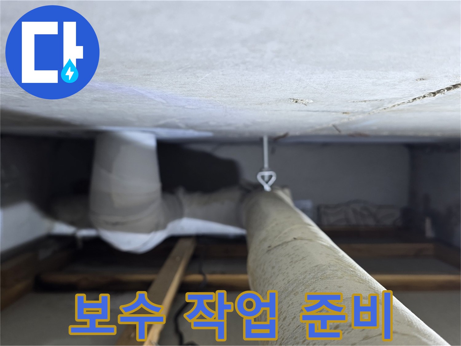 양주시 백석 서광아침의빛아파트 누수 - 천장 배관 보수 작업을 위해 필요한 장비를 준비하는 모습