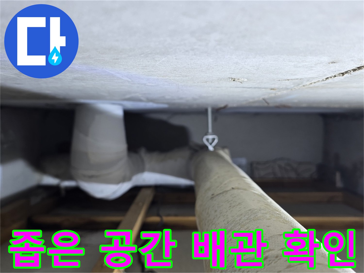 양주시 백석 서광아침의빛아파트 누수 - 천장 속 좁은 공간에서 배관 상태를 확인하는 모습