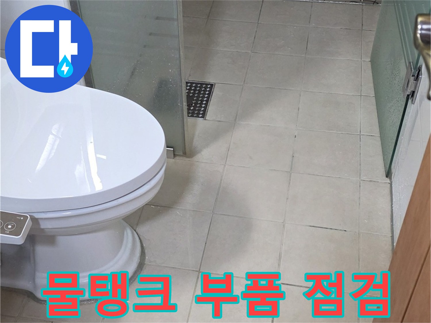 양주시 백석 서광아파트 - 변기 물탱크 속 부품 꼼꼼하게 점검