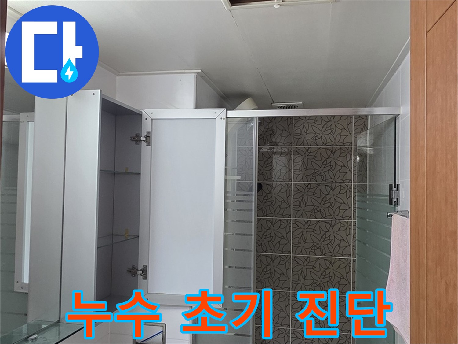 양주시 백석읍 누수 - 서광아침의빛아파트 욕실 천장 누수 초기 진단 과정을 보여줍니다.