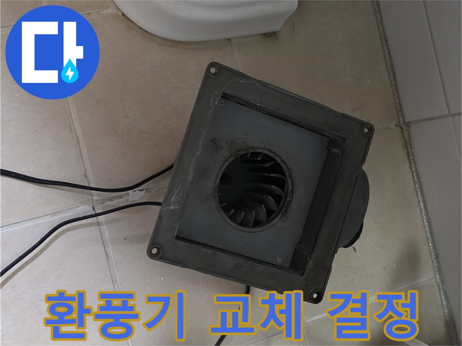 양주시 백석읍 서광아침의빛 환풍기 교체 - 노후 환풍기 교체로 해결