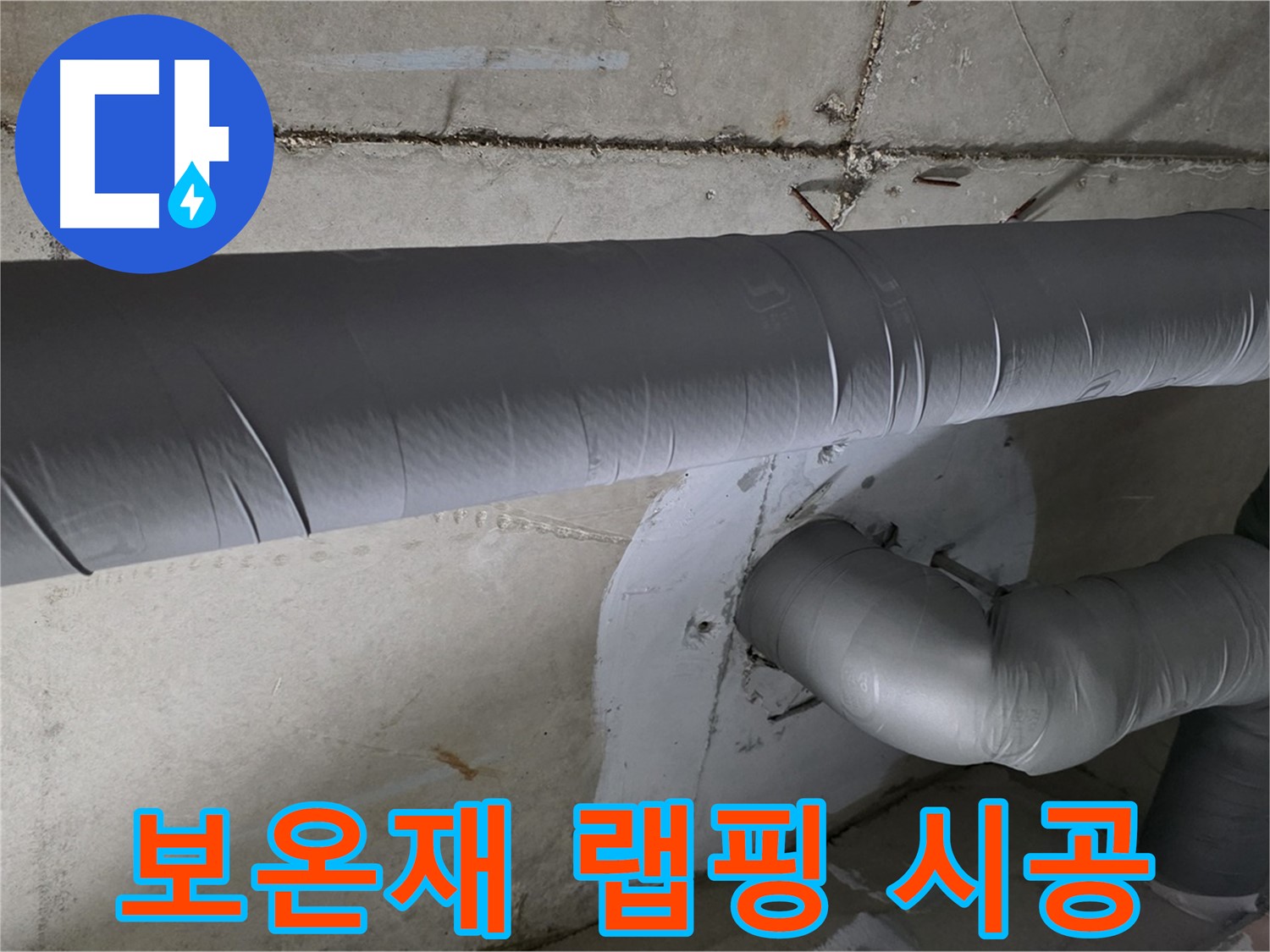 양주시 백석읍 서광아침의빛아파트 - 104동 배관 보온재 랩핑으로 누수 완벽 해결