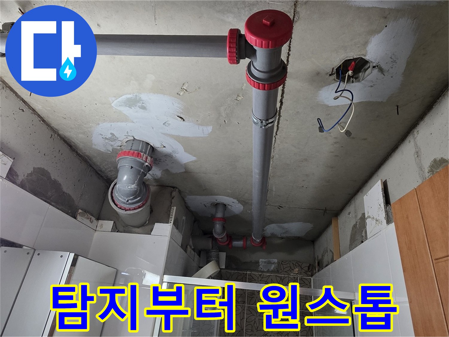 양주시 백석읍 서광아침의빛아파트 누수 탐지 - 누수 탐지부터 시공까지 한 번에 해결해 드립니다.