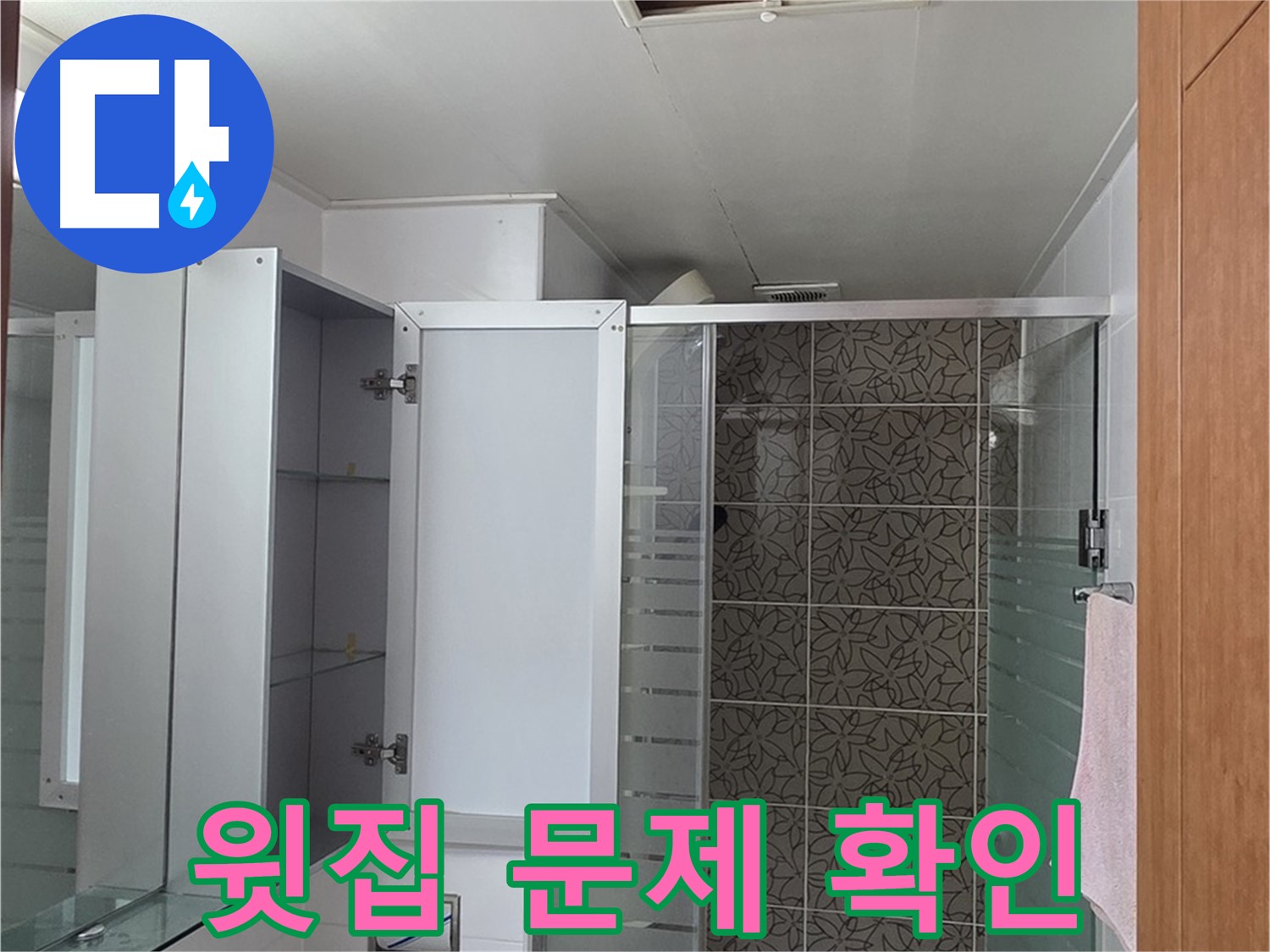 양주시 백석읍 서광아침의빛아파트 - 욕실 천장 점검구를 통해 윗집 문제일 가능성을 확인합니다.