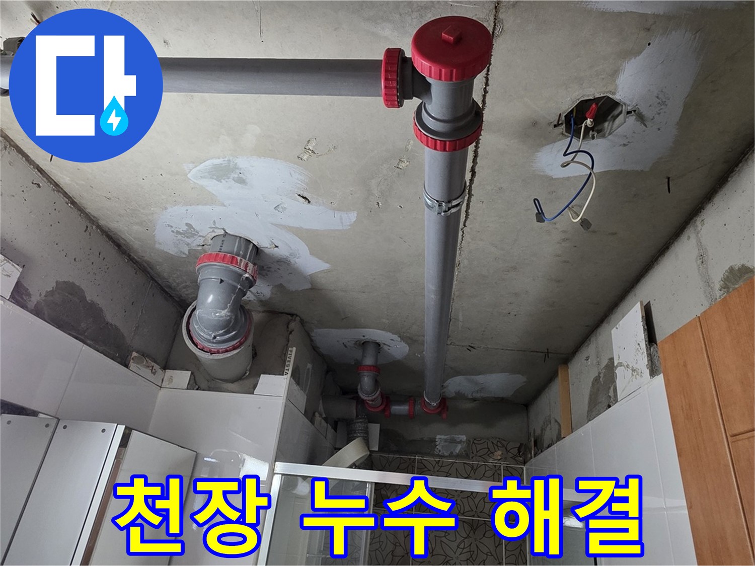 양주시 백석읍 서광아침의빛아파트 천장 누수 해결 - 오래된 배관을 교체하여 천장 누수 문제를 해결했습니다.