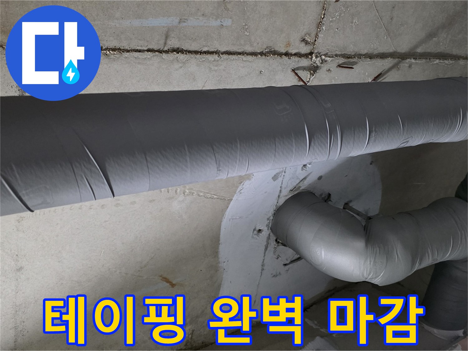 양주시 백석읍 서광아파트 - 104동 배관 보온 테이핑으로 완벽 마감