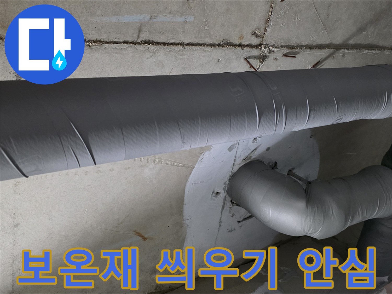 양주시 백석읍 서광아파트 - 104동 배관 보온재 씌우기 시공으로 겨울철 안심