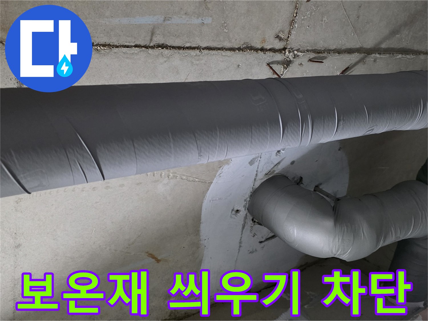 양주시 백석읍 서광아파트 - 104동 배관 보온재 씌우기 시공으로 결로 완벽 차단