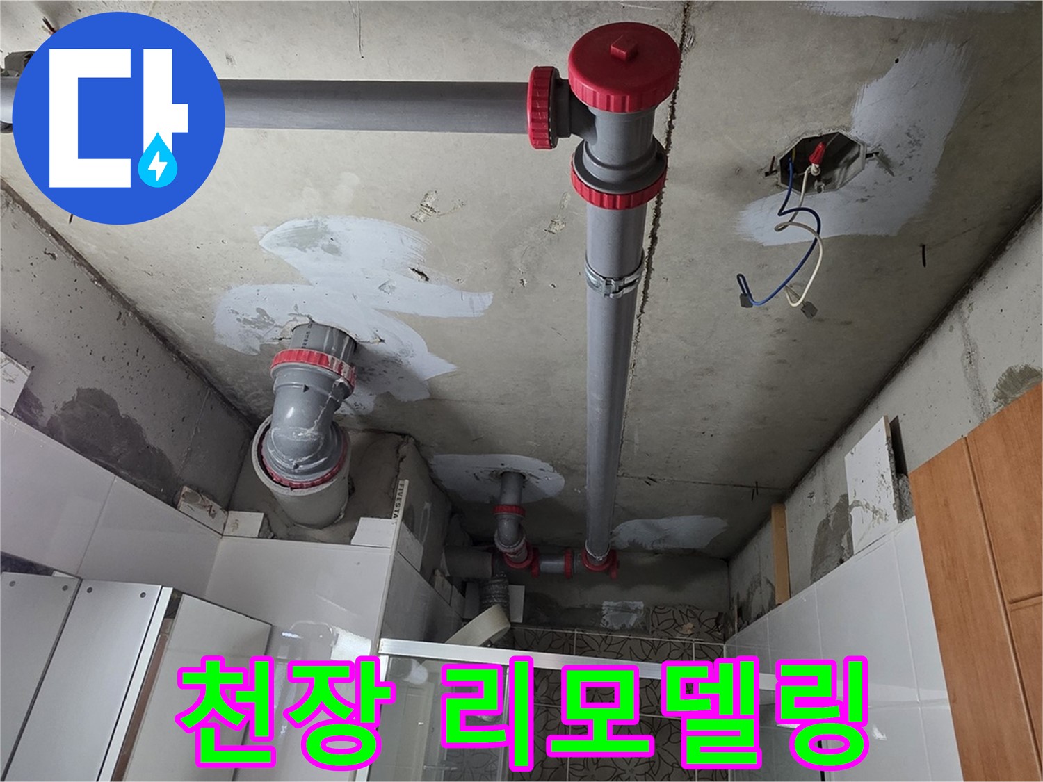 양주시 백석읍 서광아파트 104동 천장 리모델링 - 낡은 천장을 새롭게 리모델링하여 누수 문제를 해결했습니다.