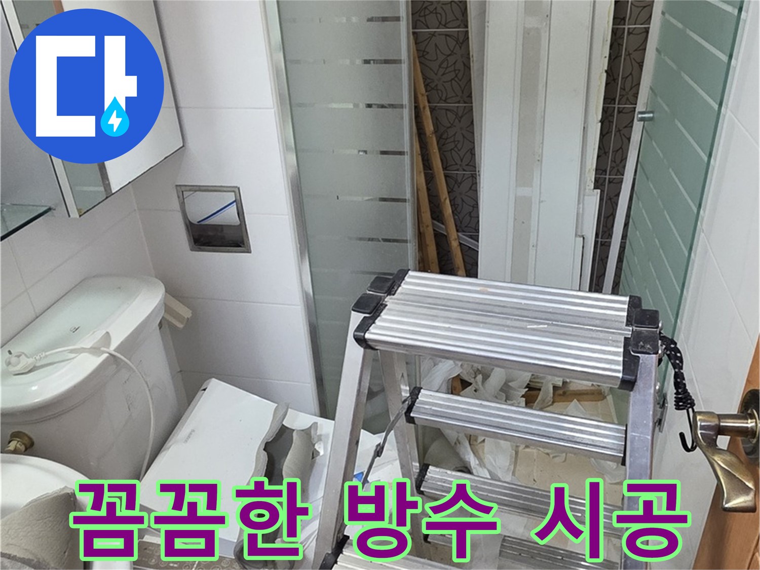 양주시 백석읍 서광아파트 꼼꼼한 방수 - 누수 걱정 끝