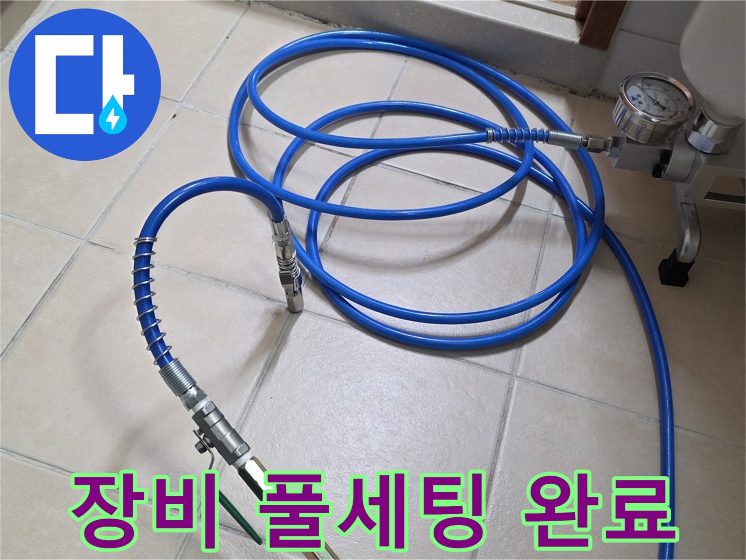 양주시 백석읍 서광아파트 누수 - 고압 인젝션 장비 풀세팅 완료 - 누수 해결 준비 완료!