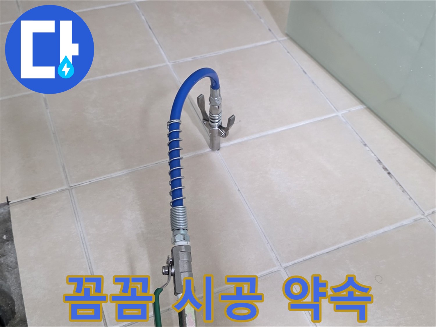 양주시 백석읍 서광아파트 누수 - 꼼꼼한 시공으로 세탁기 누수 재발을 방지합니다.
