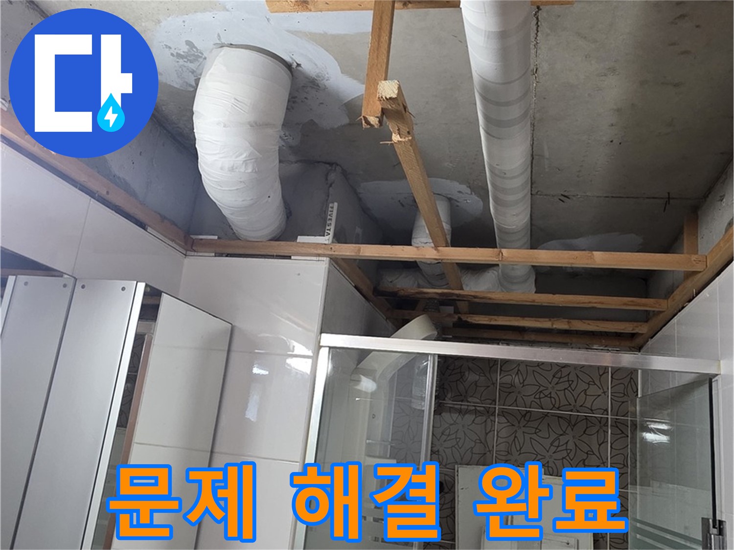 양주시 백석읍 서광아파트 누수 - 누수 문제를 완벽하게 해결하여 고객 만족을 실현하는 모습