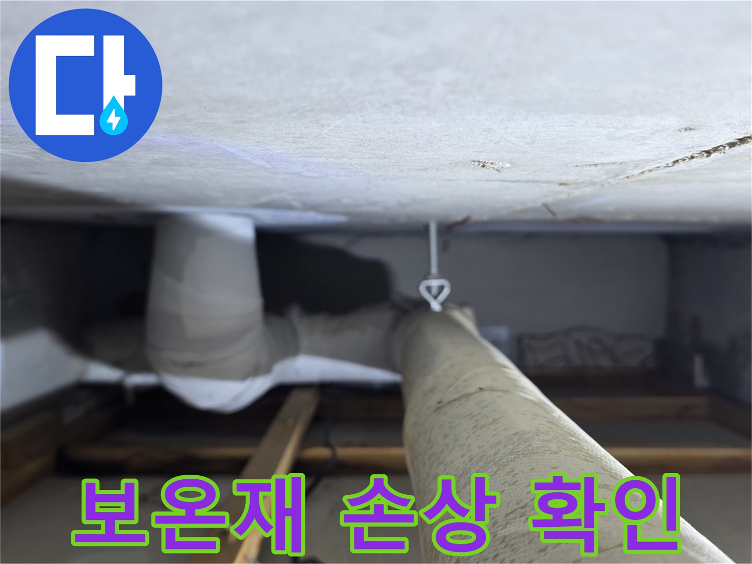 양주시 백석읍 서광아파트 누수 - 배관 보온재 손상 확인으로 누수 원인을 파악