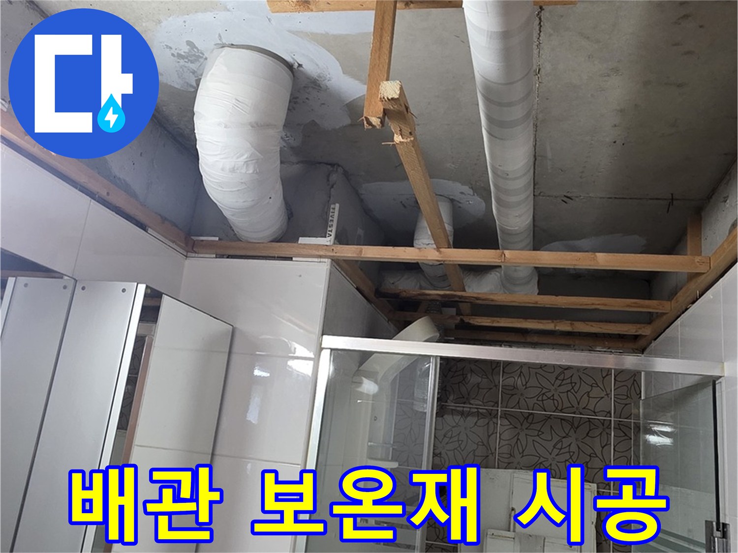 양주시 백석읍 서광아파트 누수 - 배관 보온재 시공으로 결로 방지 및 동파 예방