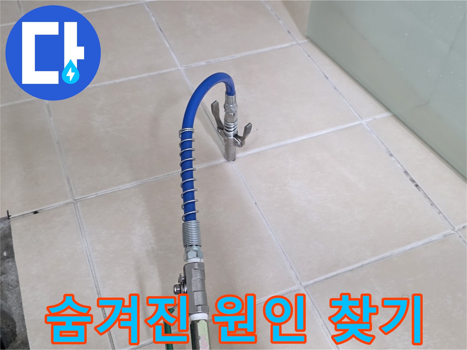 양주시 백석읍 서광아파트 누수 - 숨겨진 누수 원인까지 꼼꼼하게 찾아드립니다.