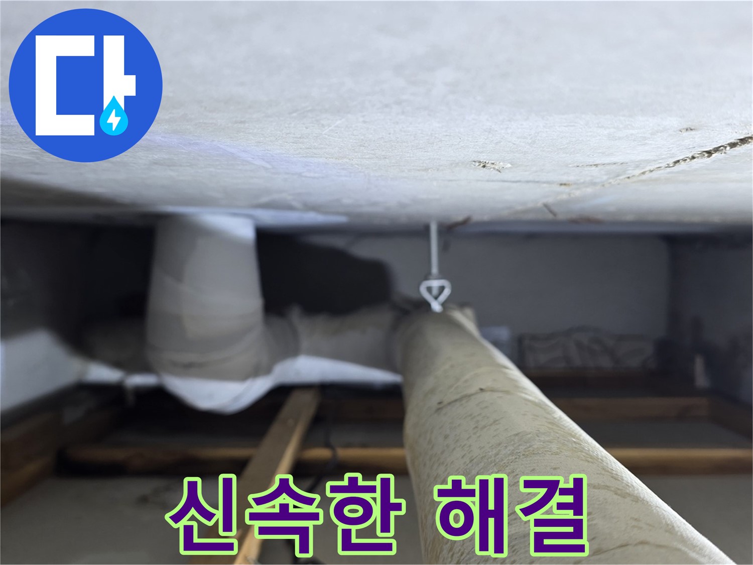 양주시 백석읍 서광아파트 누수 - 신속하고 정확한 누수 탐지로 고객님의 불편을 최소화