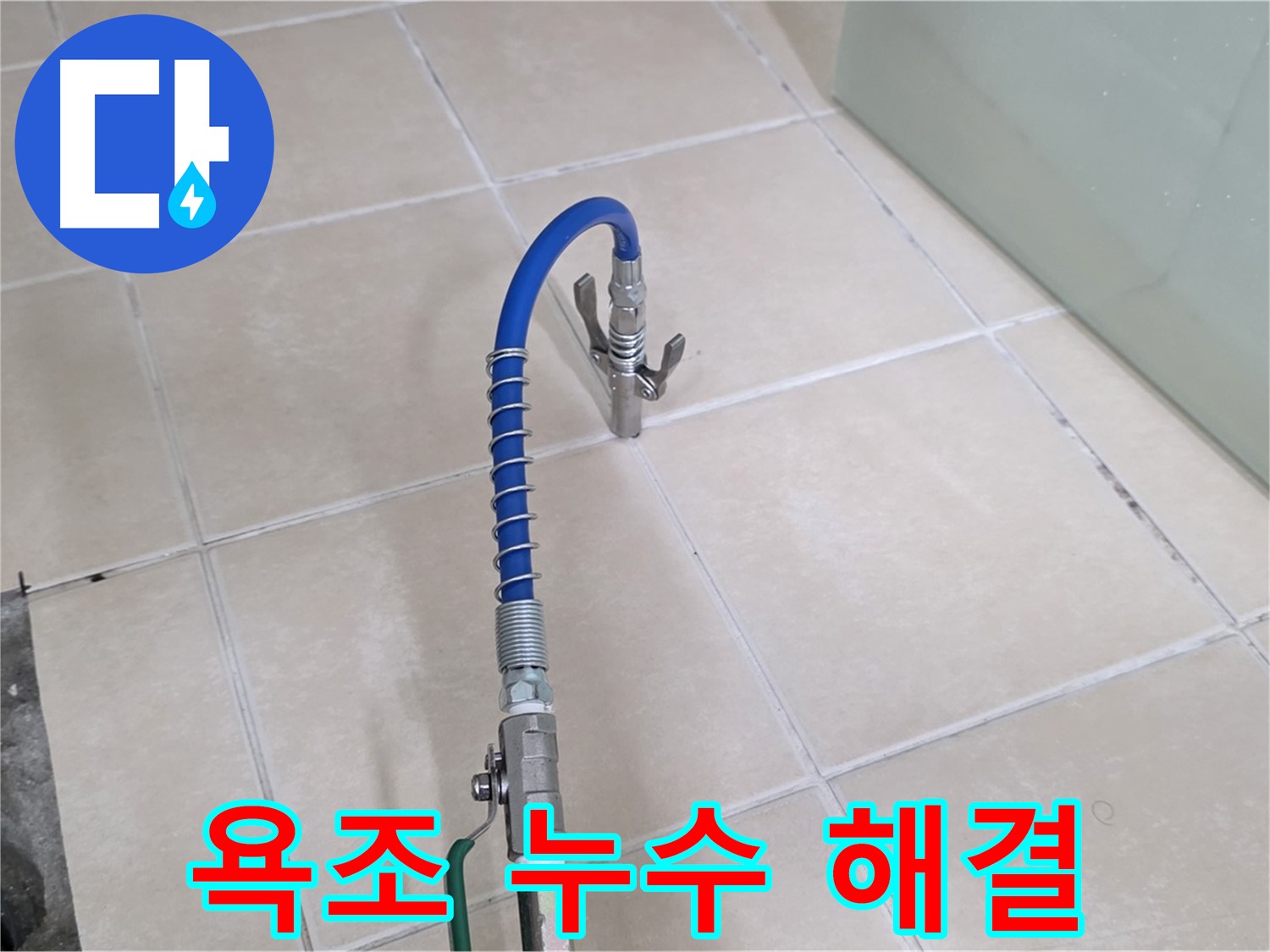 양주시 백석읍 서광아파트 누수 - 욕조 누수, 더 이상 물 새는 소리 듣지 마세요!