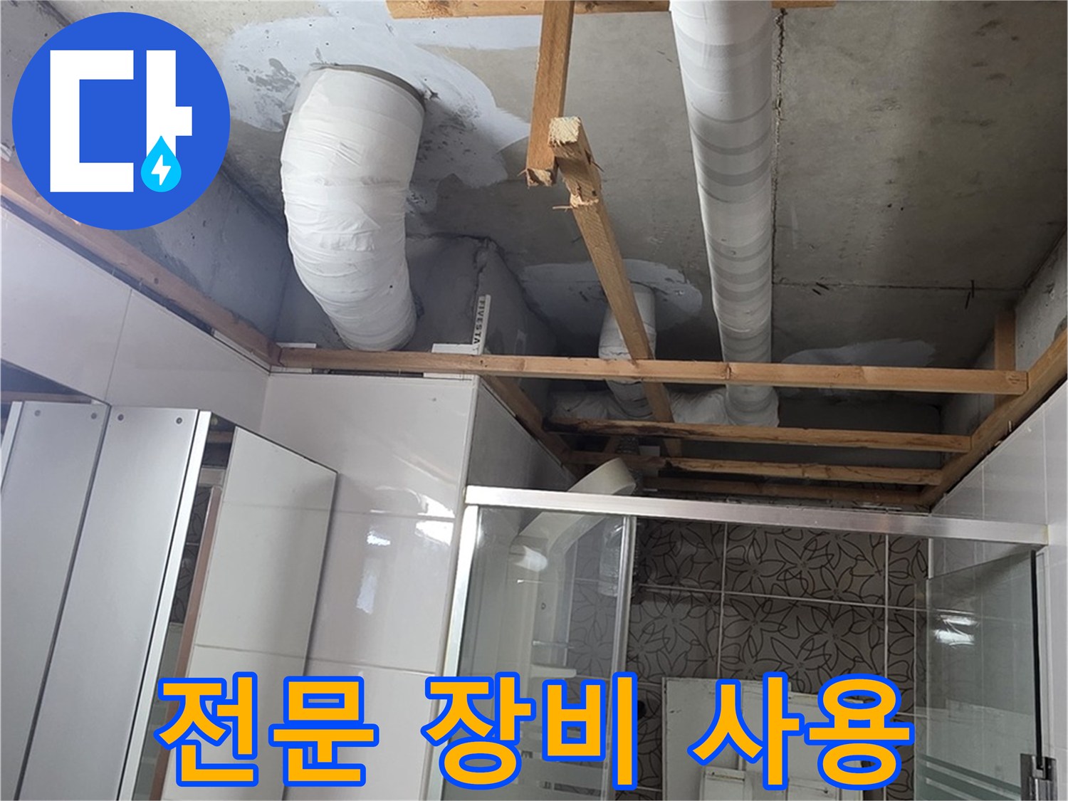 양주시 백석읍 서광아파트 누수 - 전문 장비를 사용하여 누수 탐지