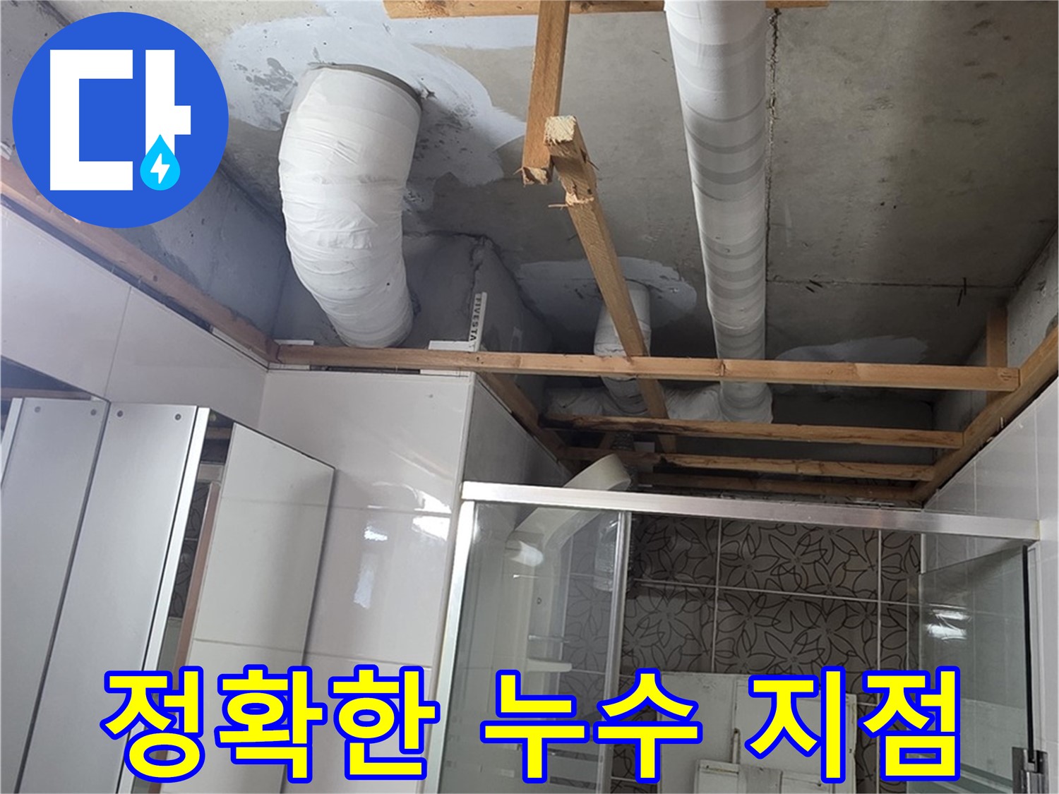 양주시 백석읍 서광아파트 누수 - 정확한 누수 지점을 찾아내고 보수하는 전문적인 기술
