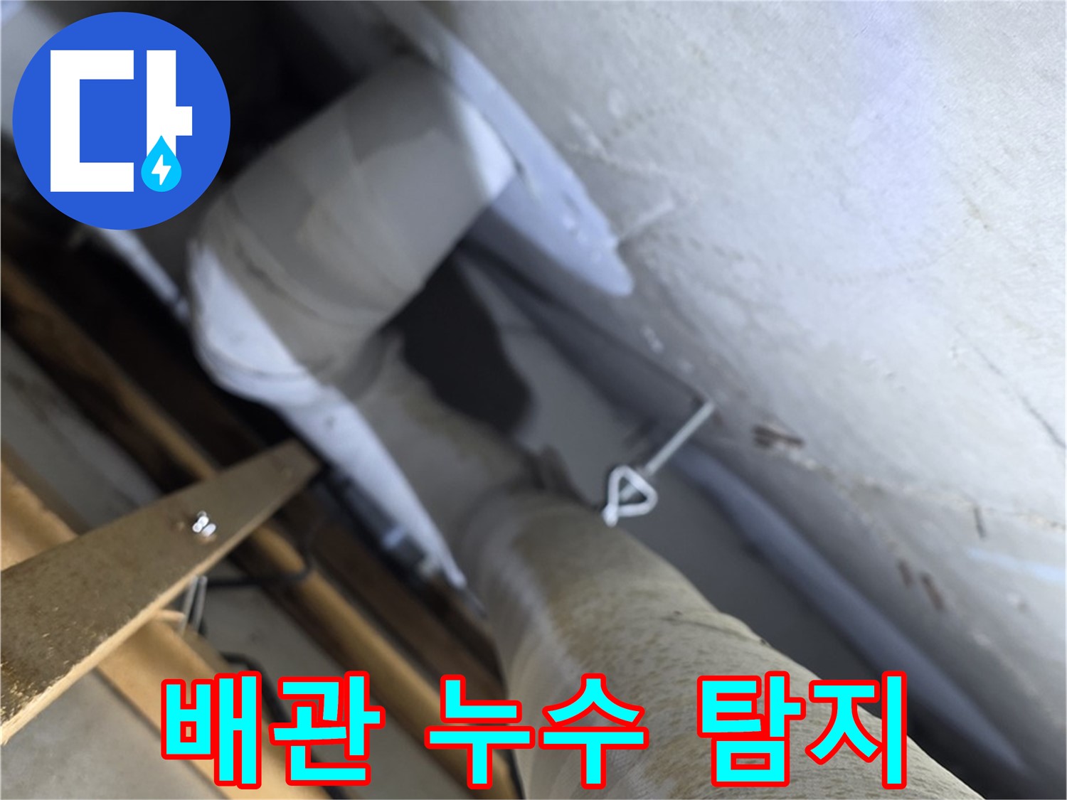 양주시 백석읍 서광아파트 배관 누수 - 정확한 누수 탐지로 문제 해결