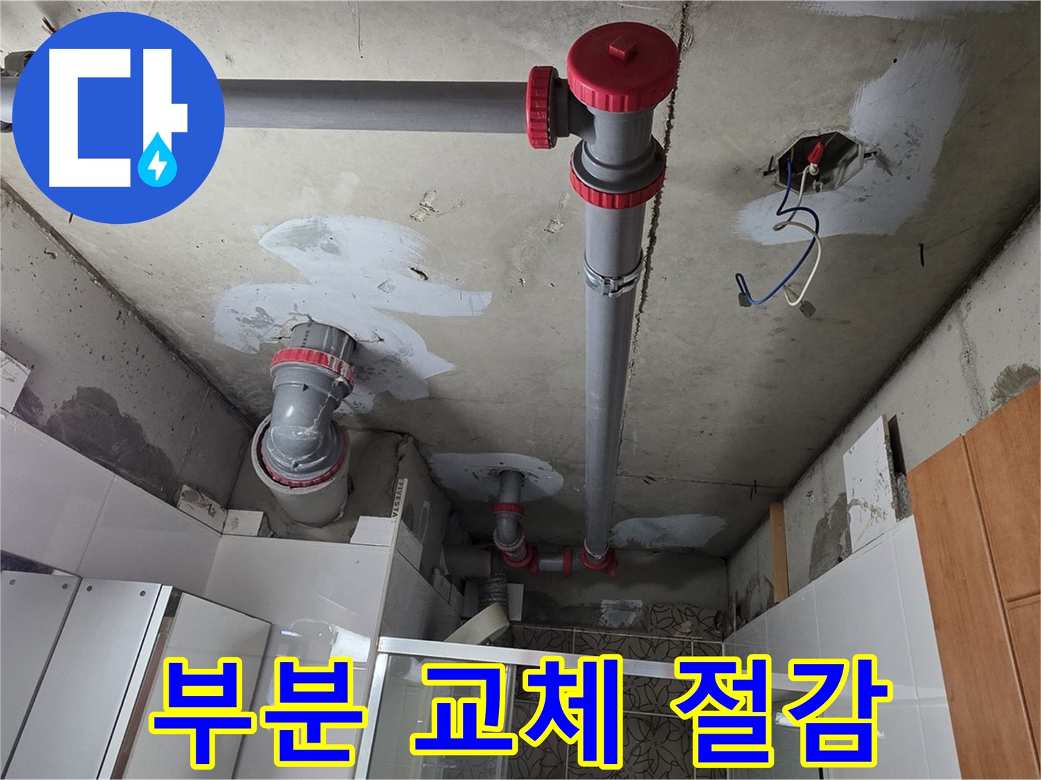 양주시 백석읍 서광아파트 부분 배관 교체 - 누수 부위만 정확하게 찾아 부분 배관 교체를 진행하여 비용을 절감했습니다.