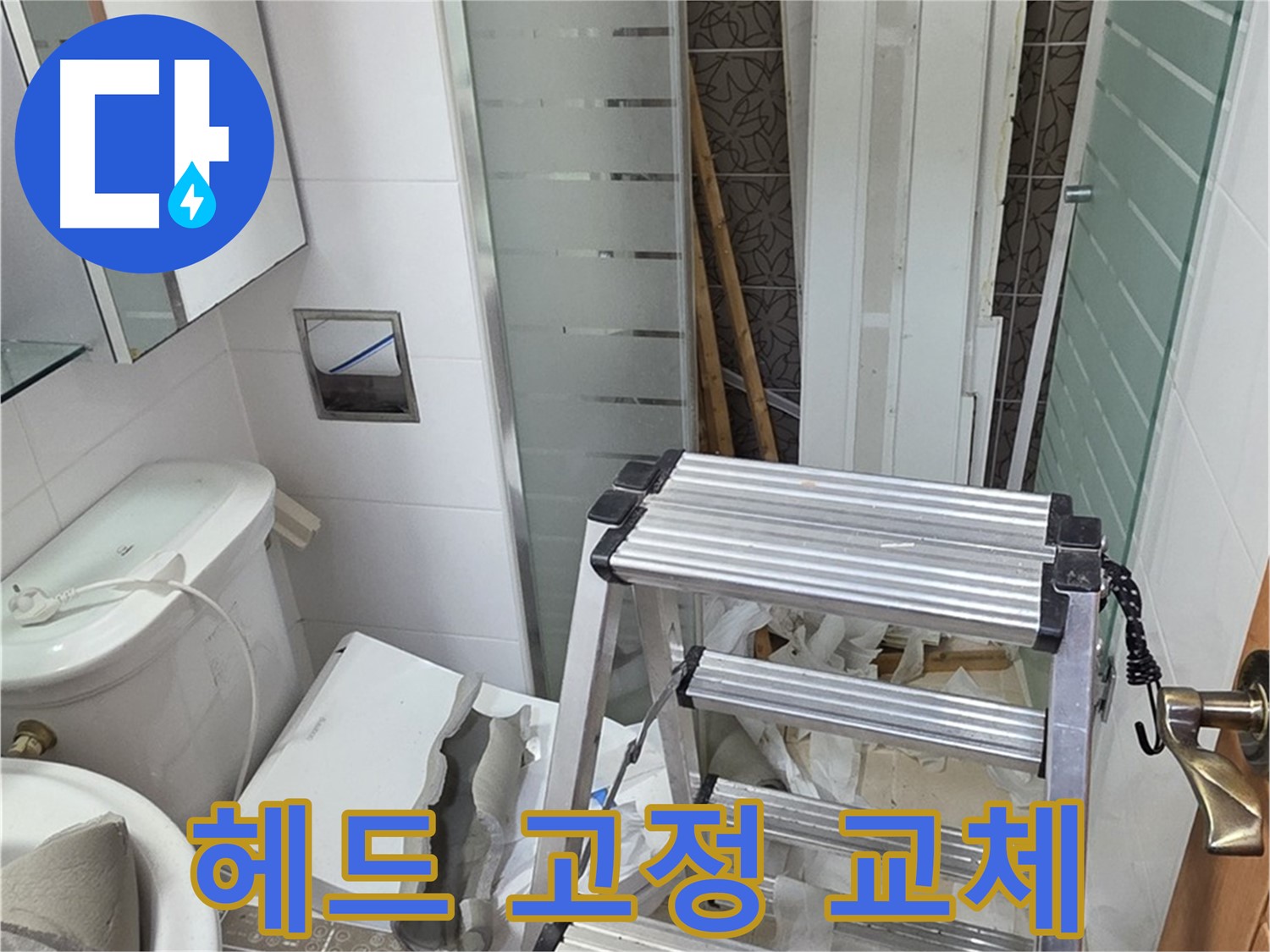 양주시 백석읍 서광아파트 샤워기 헤드 고정 교체 - 안전하게 사용