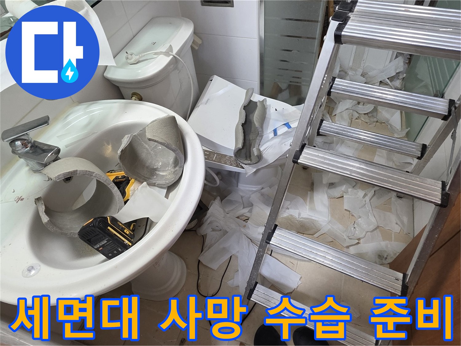 양주시 백석읍 서광아파트 - 세면대 파손 긴급 수습 및 철거 준비 - 안전 최우선 작업