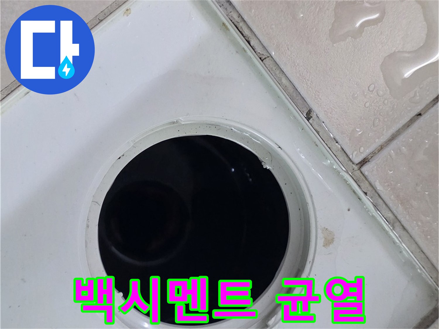 양주시 백석읍 서광아파트 욕실 누수 - 배수구 주변 백시멘트의 균열 상태를 점검하는 모습입니다.